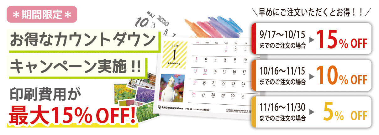 お得なカウントダウンキャンペーン実施中!!