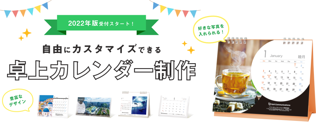 2023年(令和5年)版オリジナル卓上カレンダー作成・制作「卓カレ」